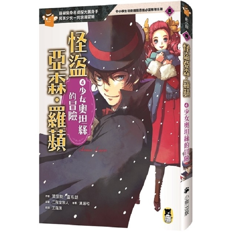 怪盜亞森‧羅蘋4：少女奧坦絲的冒險(回頭書) | 拾書所