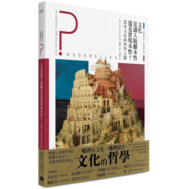 法國高中生哲學讀本4：文化是讓人脫離本性還是實現本性？(回頭書) | 拾書所