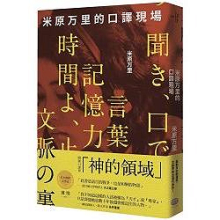 米原萬里的口譯現場(回頭書) | 拾書所