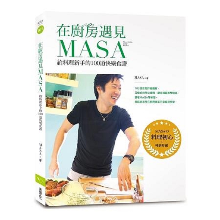 在廚房遇見MASA【暢銷紀念版】：給料理新手的100道快樂食譜(回頭書) | 拾書所