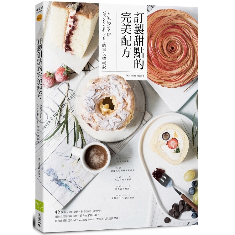 訂製甜點的完美配方：人氣烘焙名店VK cooking house的零失敗祕訣(回頭書) | 拾書所