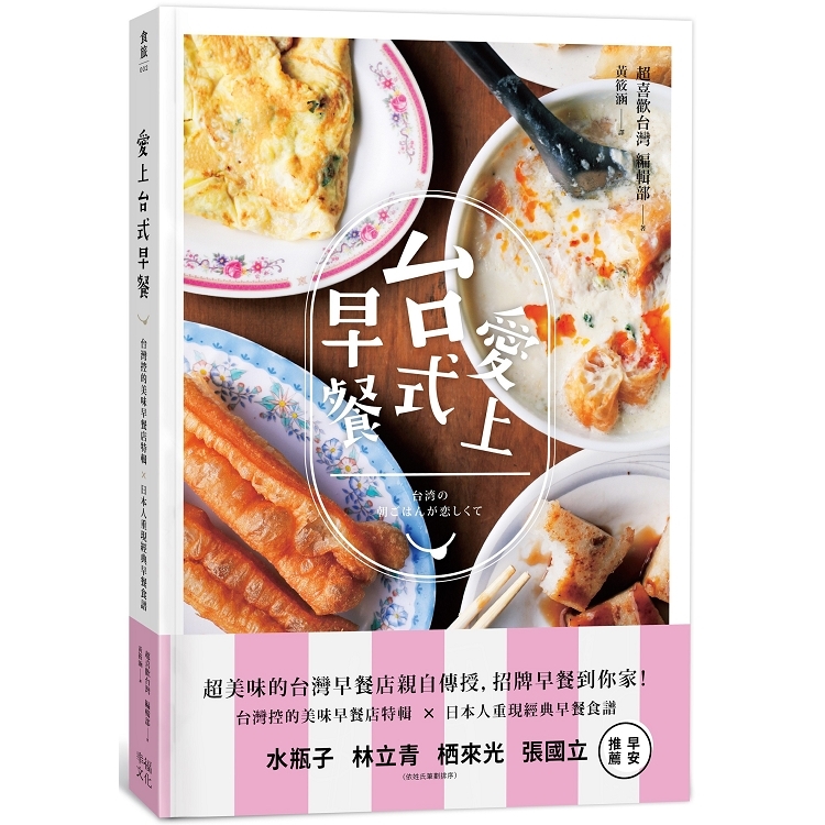 愛上台式早餐：台灣控的美味早餐特輯x日本重現經典早餐食譜(回頭書) | 拾書所