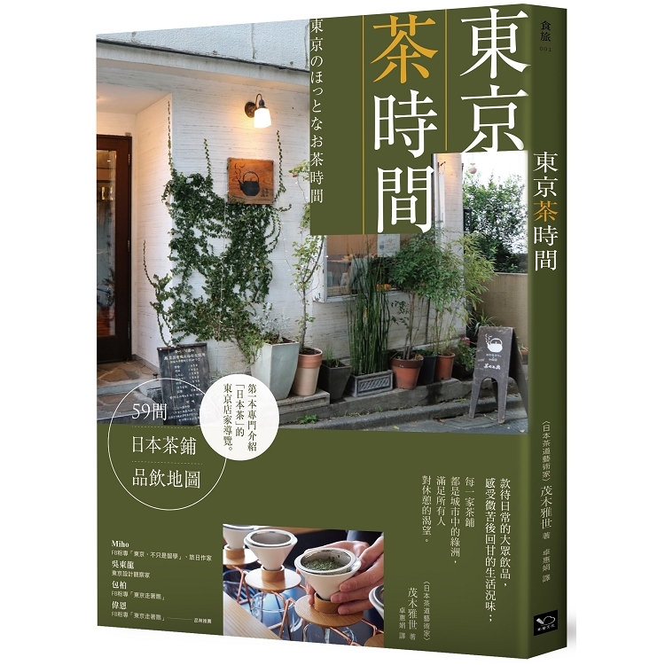 東京茶時間：59間日本茶鋪品飲地圖(回頭書) | 拾書所