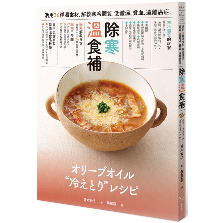 除寒 溫食補：活用36種溫食材，解救寒冷體質、低體溫、貧血，遠離癌症(回頭書) | 拾書所