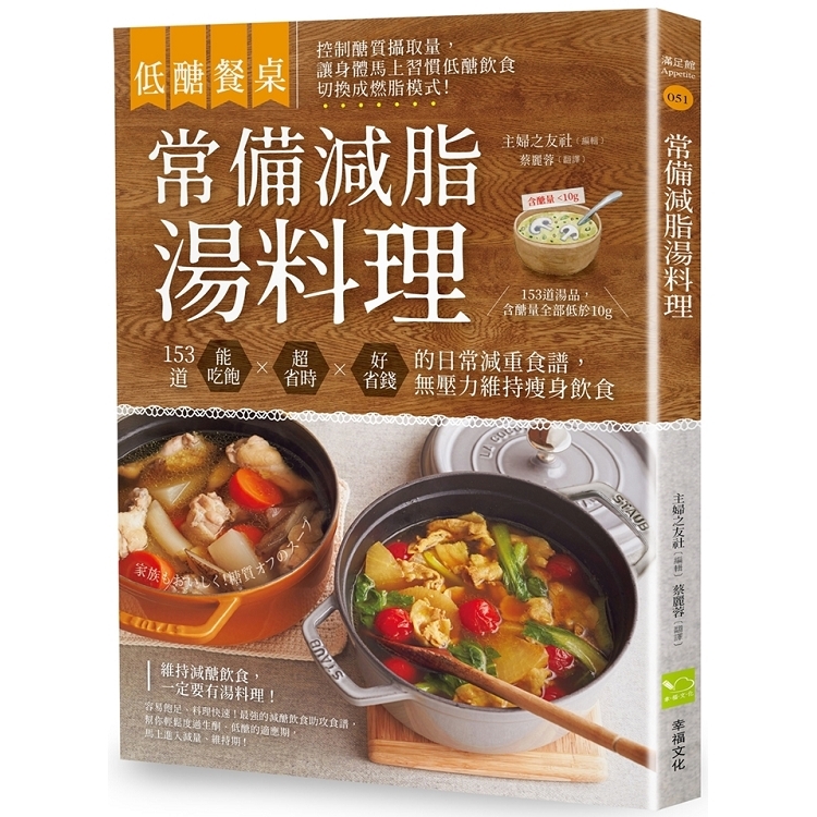 低醣餐桌 常備減脂湯料理：153道能吃飽、超省時、好省錢的日常減重食譜，無壓力維持瘦身飲食(回頭書) | 拾書所