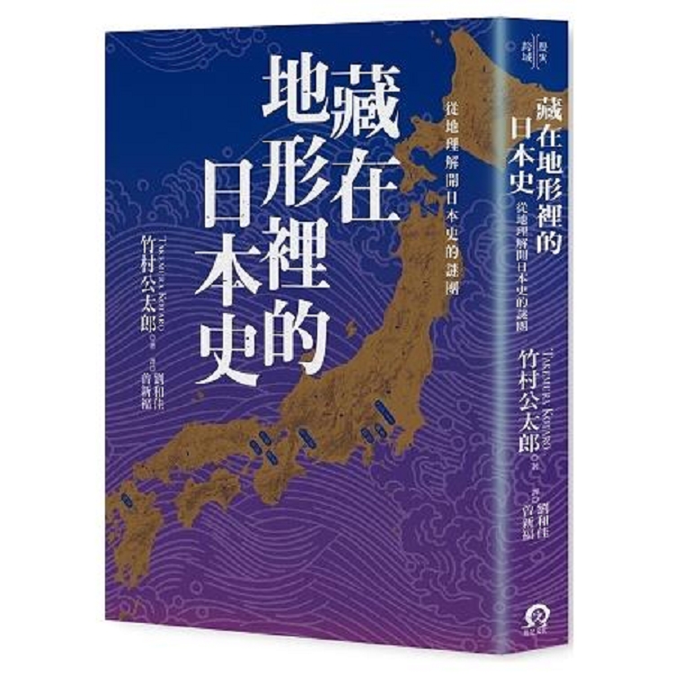 藏在地形裡的日本史：從地理解開日本史的謎團(回頭書) | 拾書所