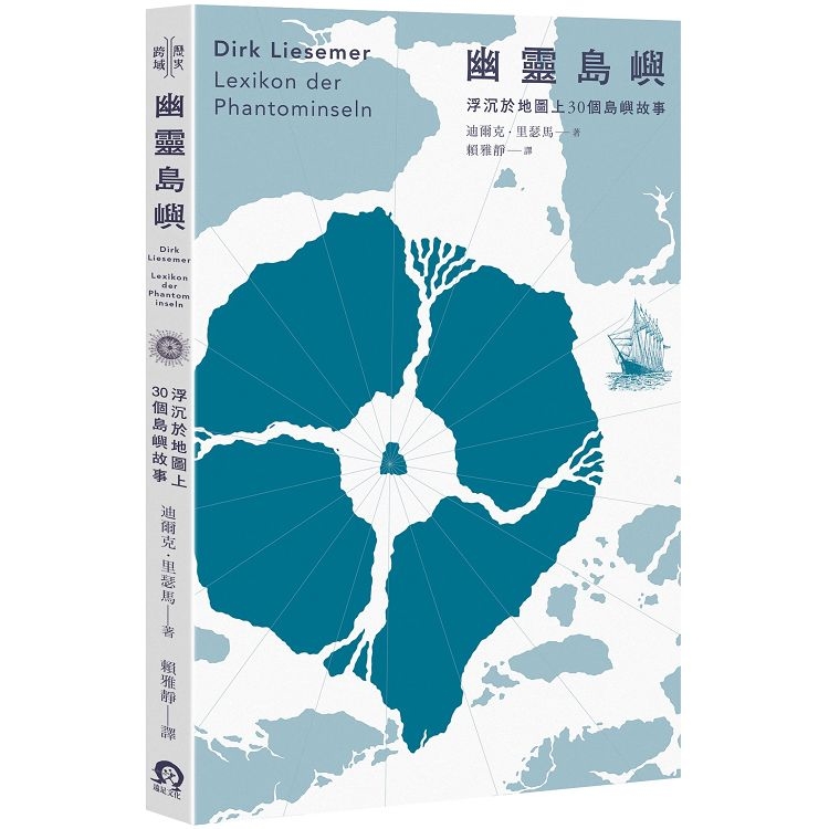 幽靈島嶼：浮沉於地圖上30個島嶼故事(回頭書) | 拾書所