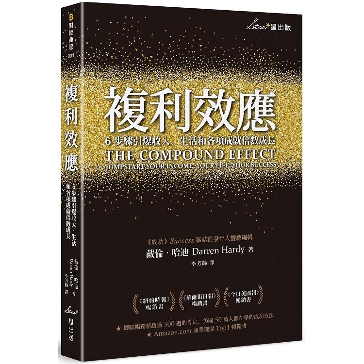 複利效應：6步驟引爆收入、生活和各項成就倍數成長(回頭書) | 拾書所