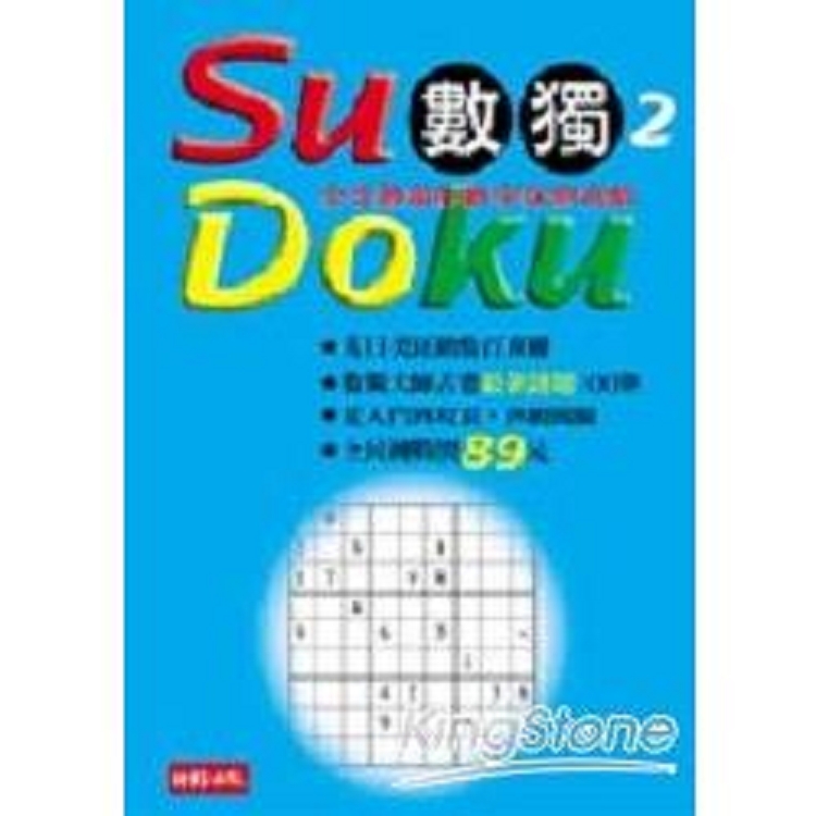 Su Doku 數獨 2：全球最瘋的數字謎宮遊戲(回頭書) | 拾書所