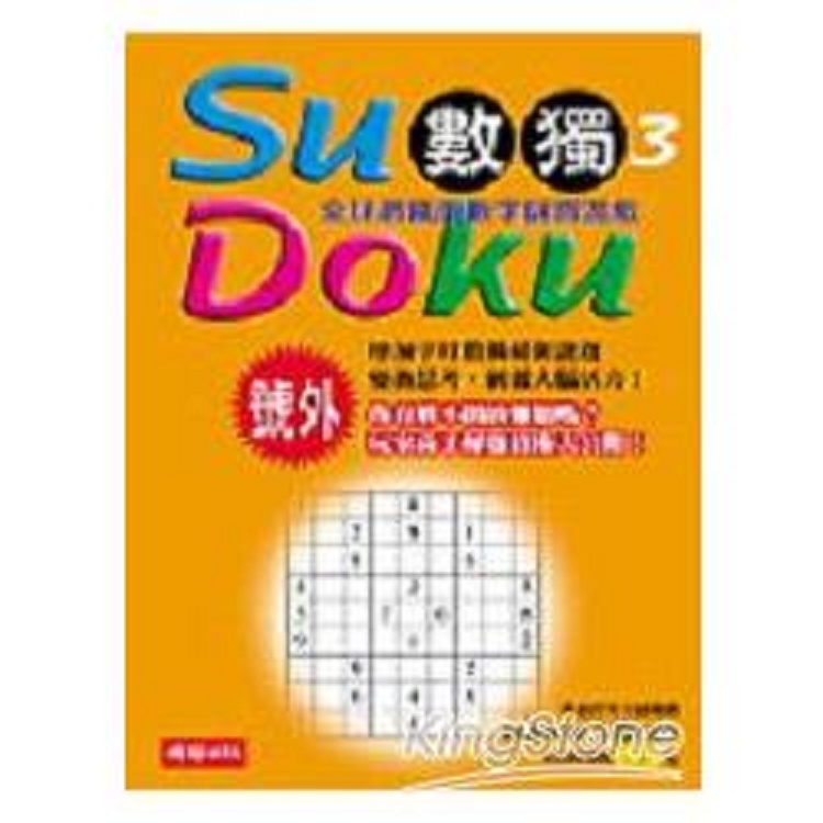 Su Doku數獨(3)(回頭書) | 拾書所