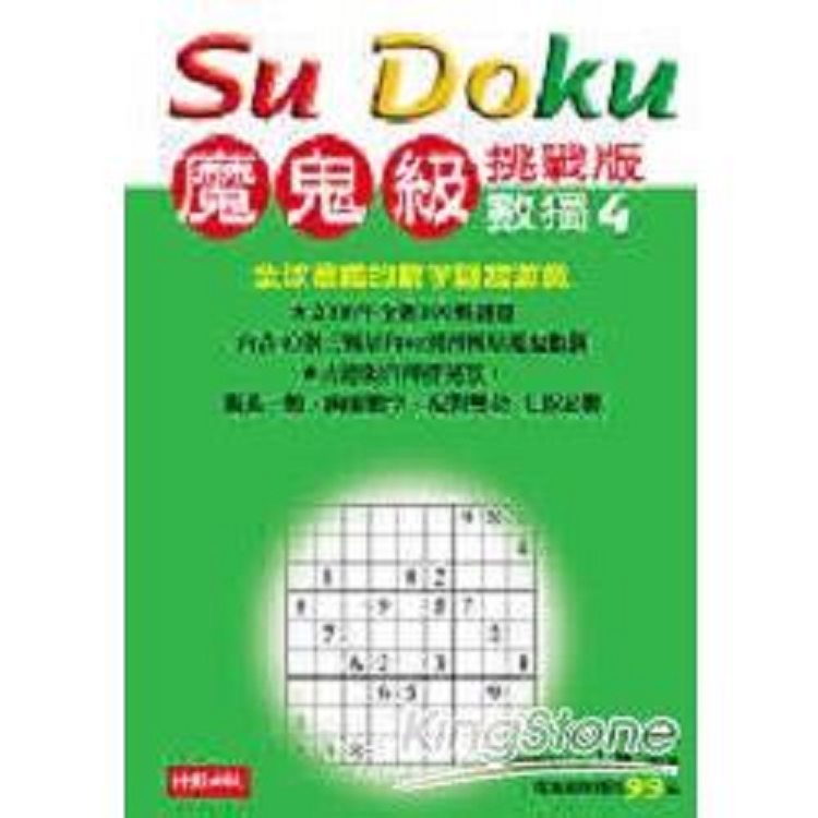 Su Doku 數獨4：魔鬼級挑戰版(回頭書) | 拾書所