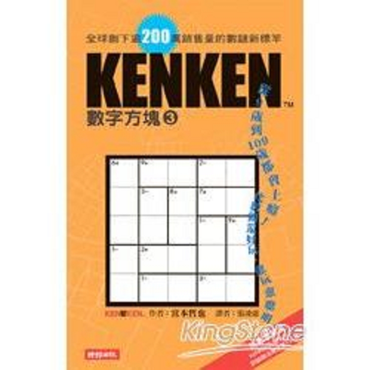 KenKen數字方塊3(回頭書) | 拾書所