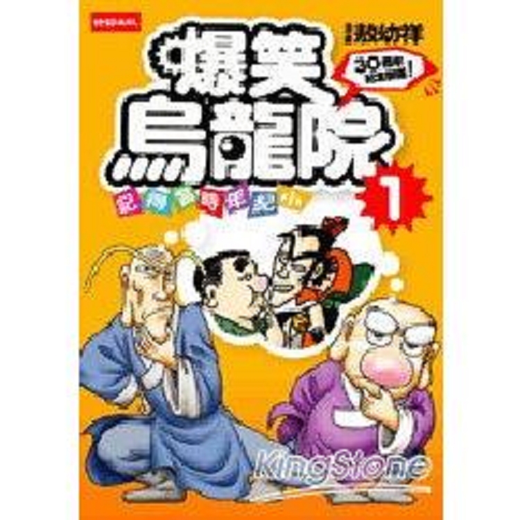 爆笑烏龍院01：記得當時年紀小(回頭書) | 拾書所