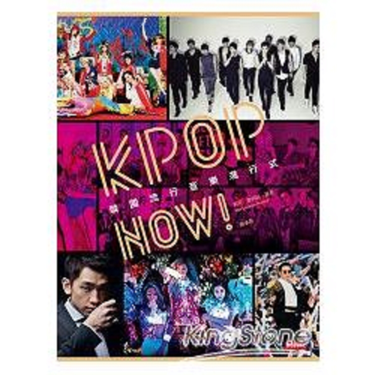 KPOP NOW！韓國流行音樂進行式(回頭書) | 拾書所