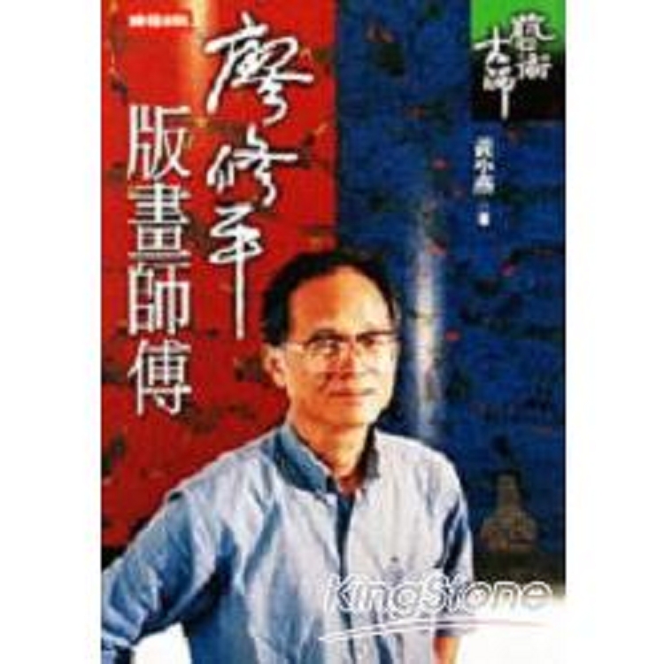 廖修平：版畫師傅(回頭書) | 拾書所