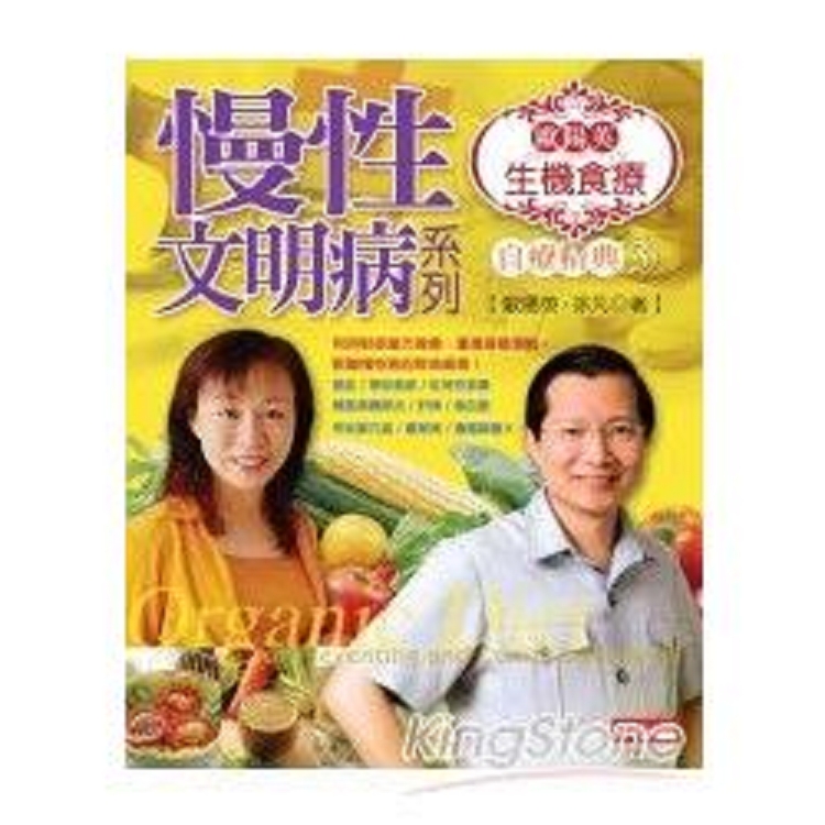 歐陽英生機食療食療精典3：慢性文明病系列(回頭書) | 拾書所