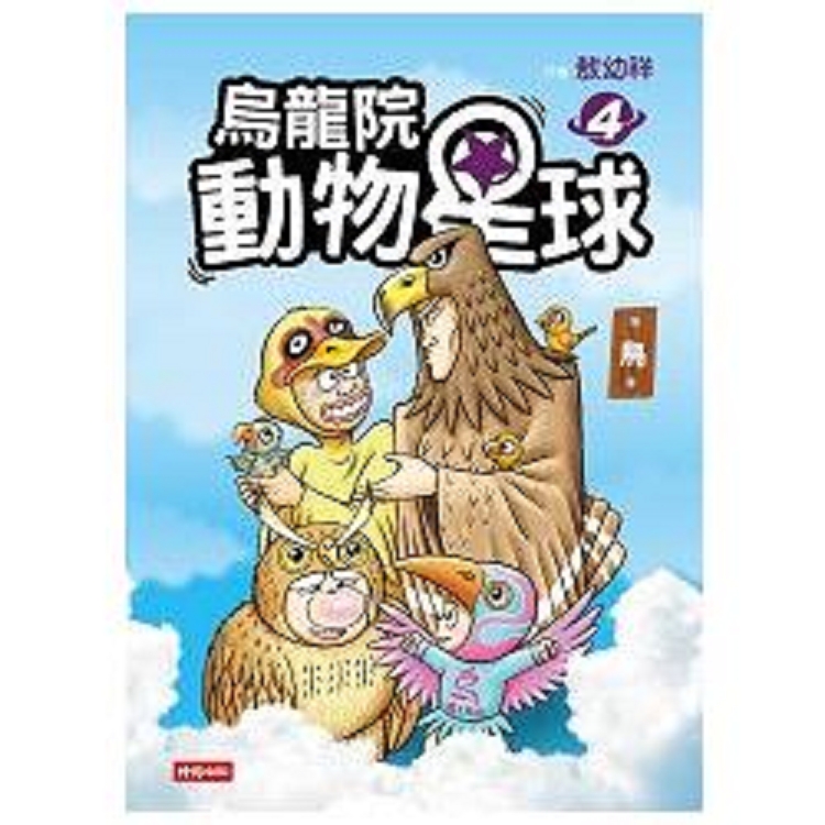 烏龍院動物星球4：鳥(回頭書) | 拾書所