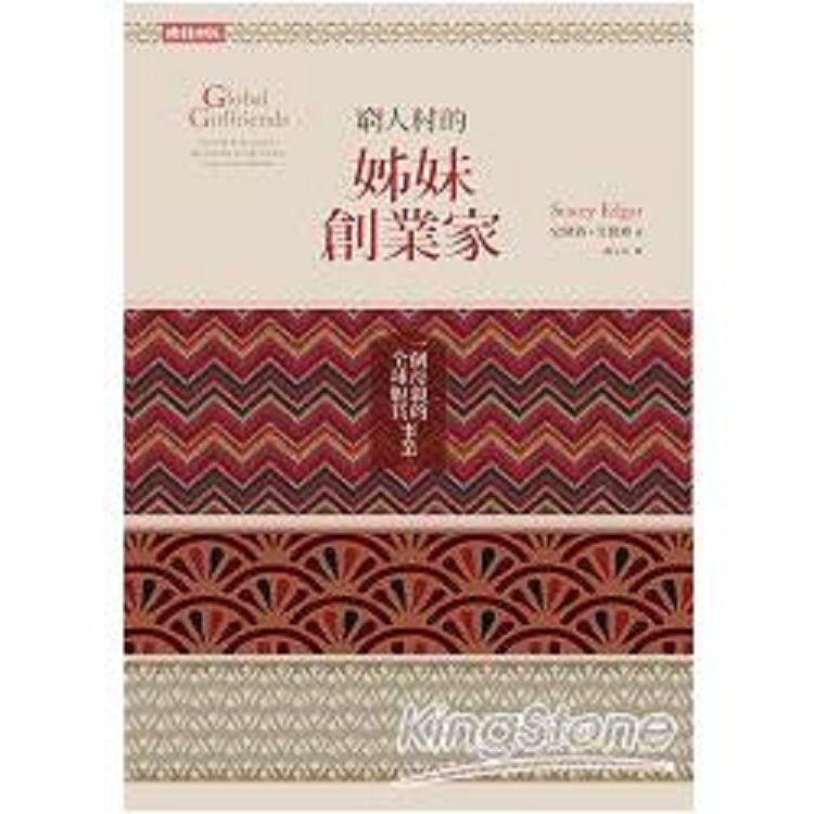 窮人村的姊妹創業家：一個母親的全球脫貧事業(回頭書) | 拾書所