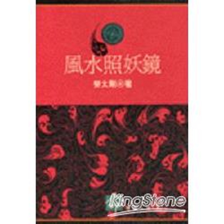 風水照妖鏡(回頭書) | 拾書所