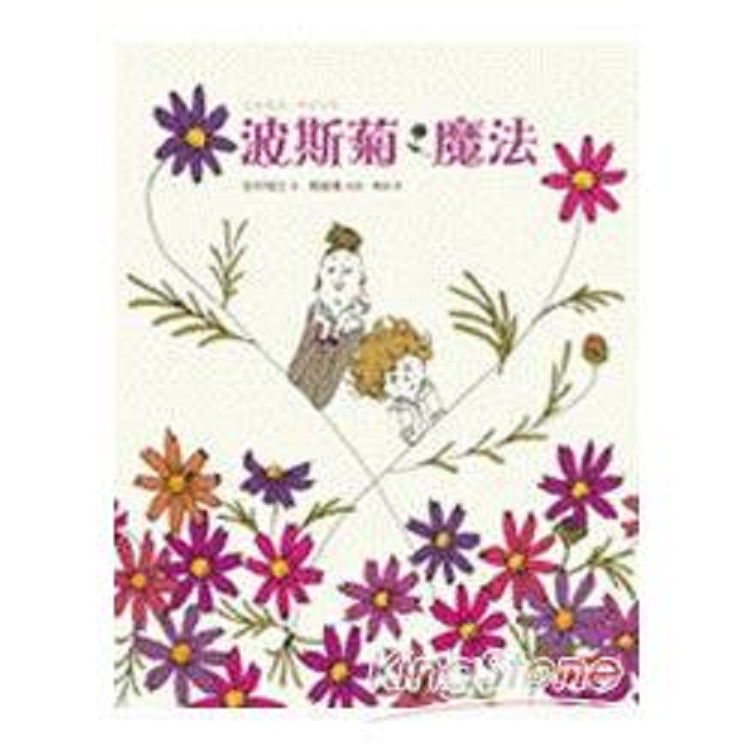 波斯菊魔法(回頭書) | 拾書所