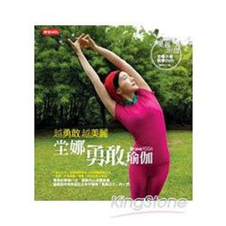 越勇敢，越美麗！堂娜勇敢瑜伽（附DVD）(回頭書) | 拾書所