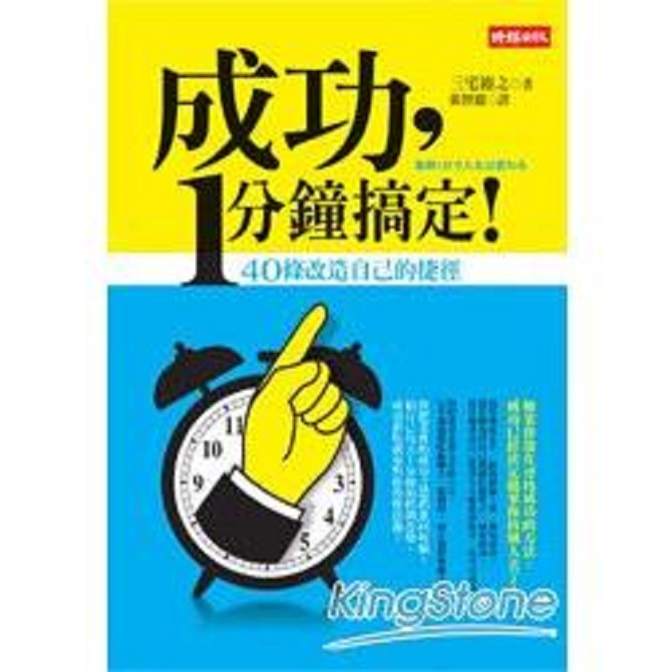 成功，1分鐘搞定！(回頭書) | 拾書所