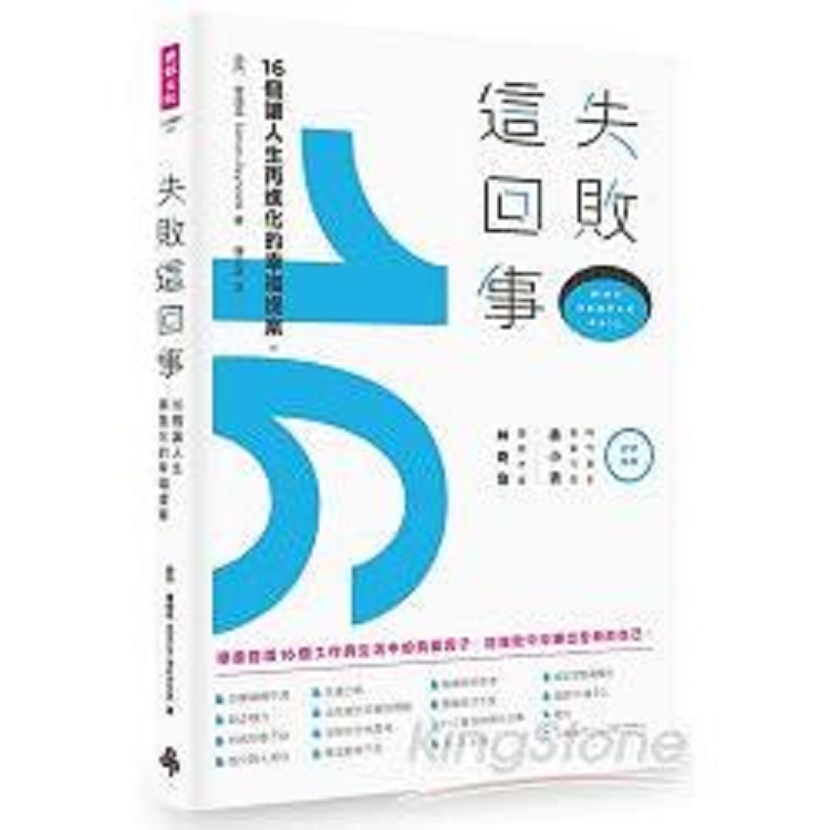 失敗這回事：16個讓人生再進化的幸福提案(回頭書) | 拾書所