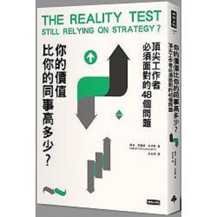 你的價值比你的同事高多少？頂尖工作者必須面對的48個問題(回頭書) | 拾書所