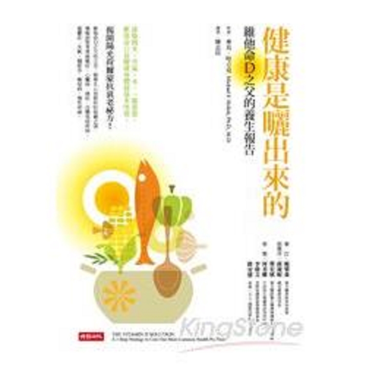 健康是曬出來的：維他命D之父的養生報告(回頭書) | 拾書所