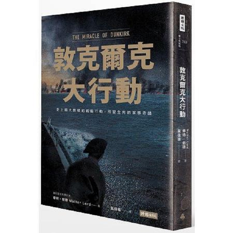 敦克爾克大行動(回頭書) | 拾書所