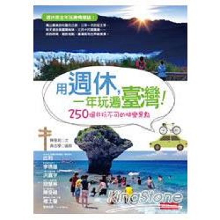 用週休，一年玩遍臺灣！250 個非玩不可的快樂景點(回頭書) | 拾書所