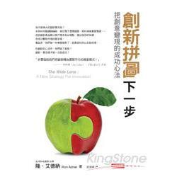 創新拼圖下一步：把靈感變現的關鍵步驟(回頭書) | 拾書所