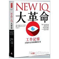 NEW IQ大革命：工作記憶才能決定你的關鍵未來(回頭書) | 拾書所