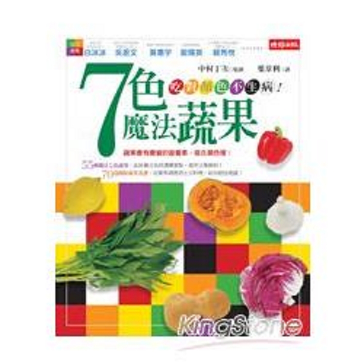 七色魔法蔬果：吃對顏色不生病！(回頭書) | 拾書所