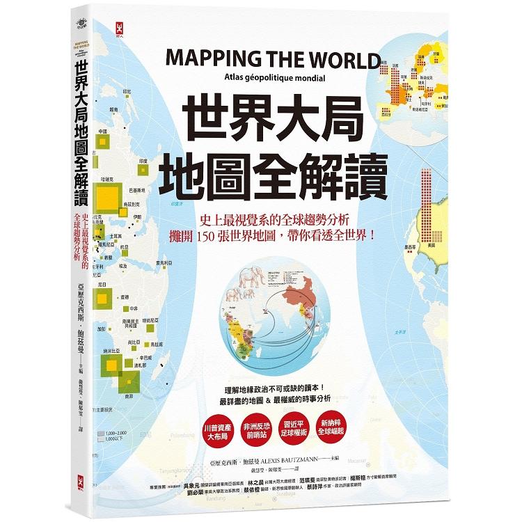 世界大局．地圖全解讀 Mapping the World（回頭書不可退）
