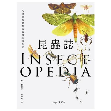 昆蟲誌：人類學家觀看蟲蟲的26種方式(回頭書不可退) | 拾書所