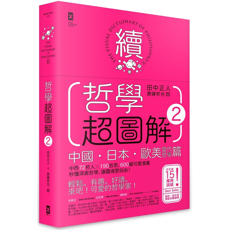 哲學超圖解2【中國、日本、歐美當代哲學篇】：中西72哲人x 190哲思，600幅可愛漫畫秒懂深奧哲學(回頭書不可退) | 拾書所