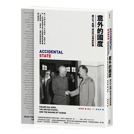 意外的國度：蔣介石、美國、與近代台灣的形塑(回頭書) | 拾書所
