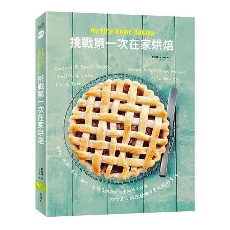 My First Home Baking挑戰第一次在家烘焙：餅乾、瑪芬、蛋糕、麵包、免烤箱烘焙及兒童烘焙共48道(回頭書不可退) | 拾書所