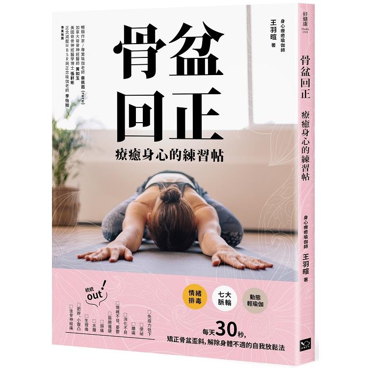 骨盆回正：療癒身心的練習帖(回頭書不可退) | 拾書所