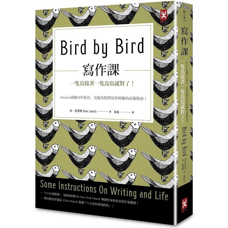 寫作課：一隻鳥接著一隻鳥寫就對了！Amazon連續20年榜首，克服各類型寫作障礙的必備指南！（回頭書不可退）