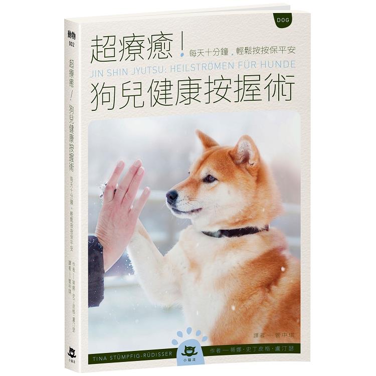 超療癒！狗兒健康按握術：每天十分鐘，輕鬆按按保平安（回頭書不可退）