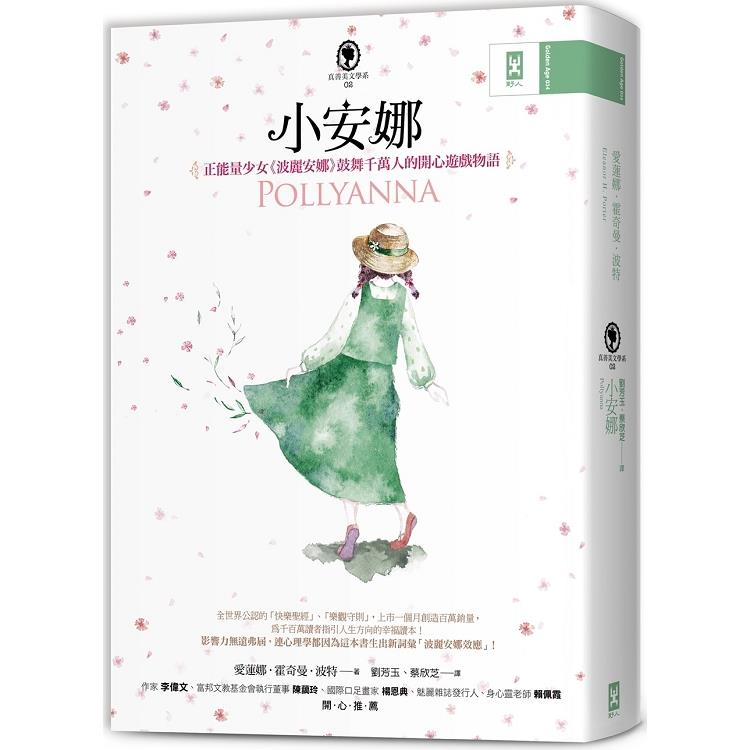 小安娜：正能量少女《波麗安娜》鼓舞千萬人的開心遊戲物語【真善美文學系2】（回頭書不可退）