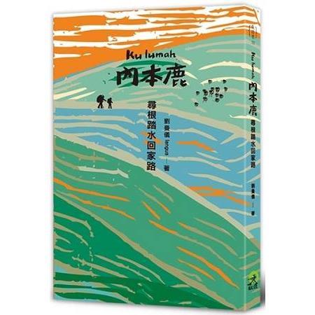 Kulumah．內本鹿：尋根踏水回家路(回頭書不可退) | 拾書所