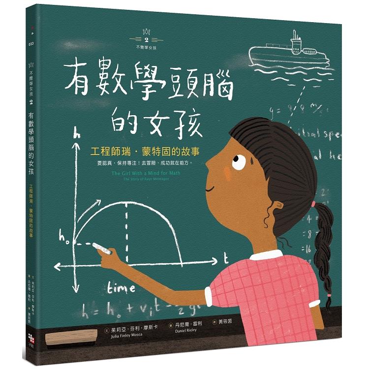 不簡單女孩2 有數學頭腦的女孩：工程師瑞．蒙特固的故事(回頭書不可退) | 拾書所