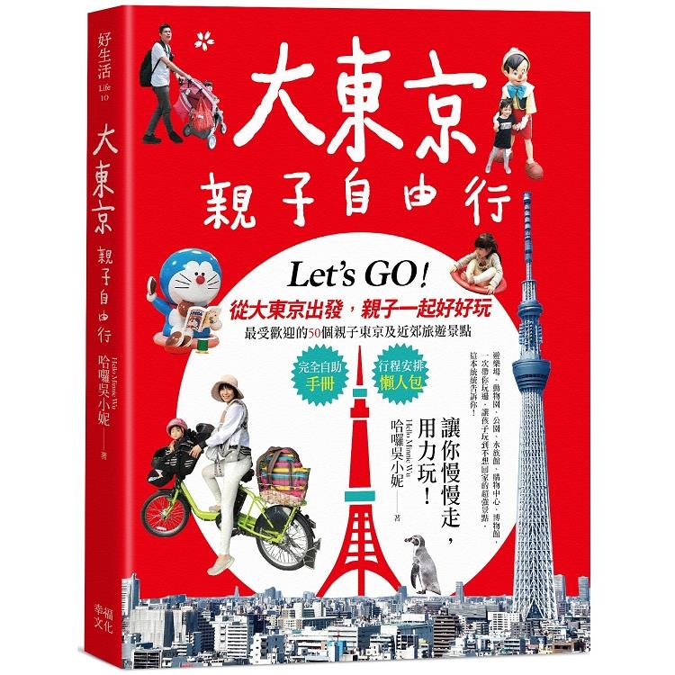 大東京親子自由行：10大超人氣主題樂園ｘ７大孩子最愛的動物天地ｘ３大雨天也不怕室內樂園( 回頭書不可退) | 拾書所