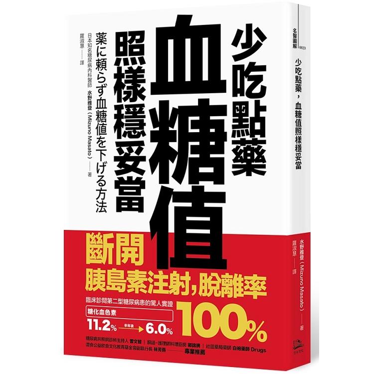 少吃點藥，血糖值照樣穩妥當：斷開胰島素注射，脫離率100%(回頭書不可退) | 拾書所