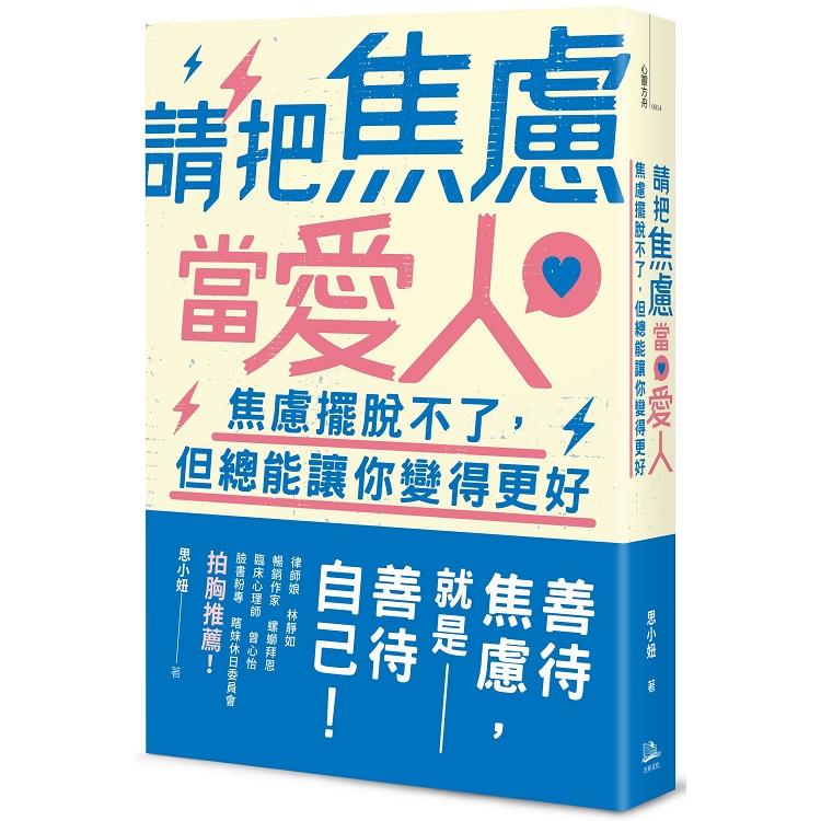 請把焦慮當愛人：焦慮擺脫不了，但總能讓你變得更好！(回頭書不可退) | 拾書所