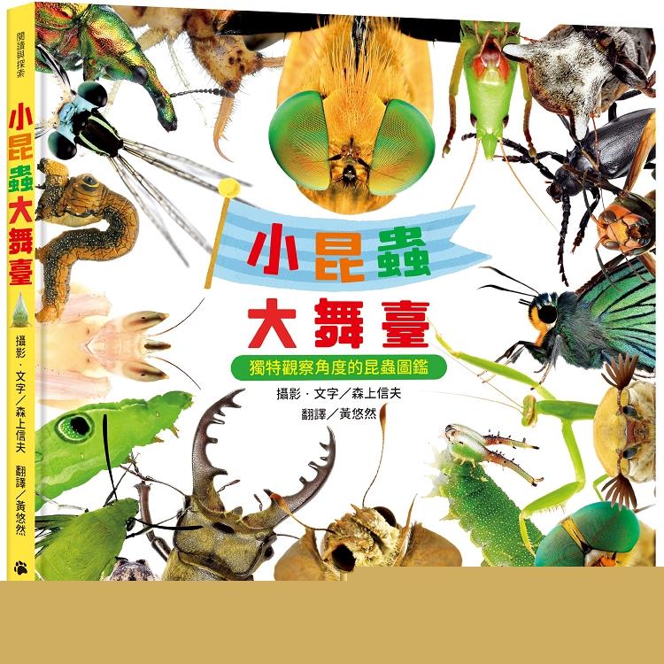 小昆蟲大舞臺：獨特觀察角度的昆蟲圖鑑(回頭書不可退) | 拾書所