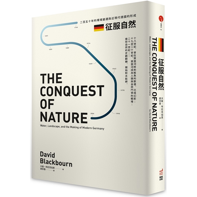 征服自然：二百五十年的環境變遷與近現代德國的形成（回頭書不可退）